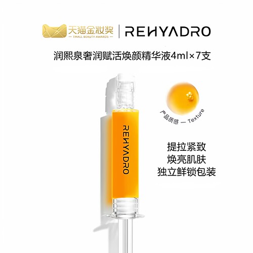 润熙泉奢润赋活焕颜针管精华液