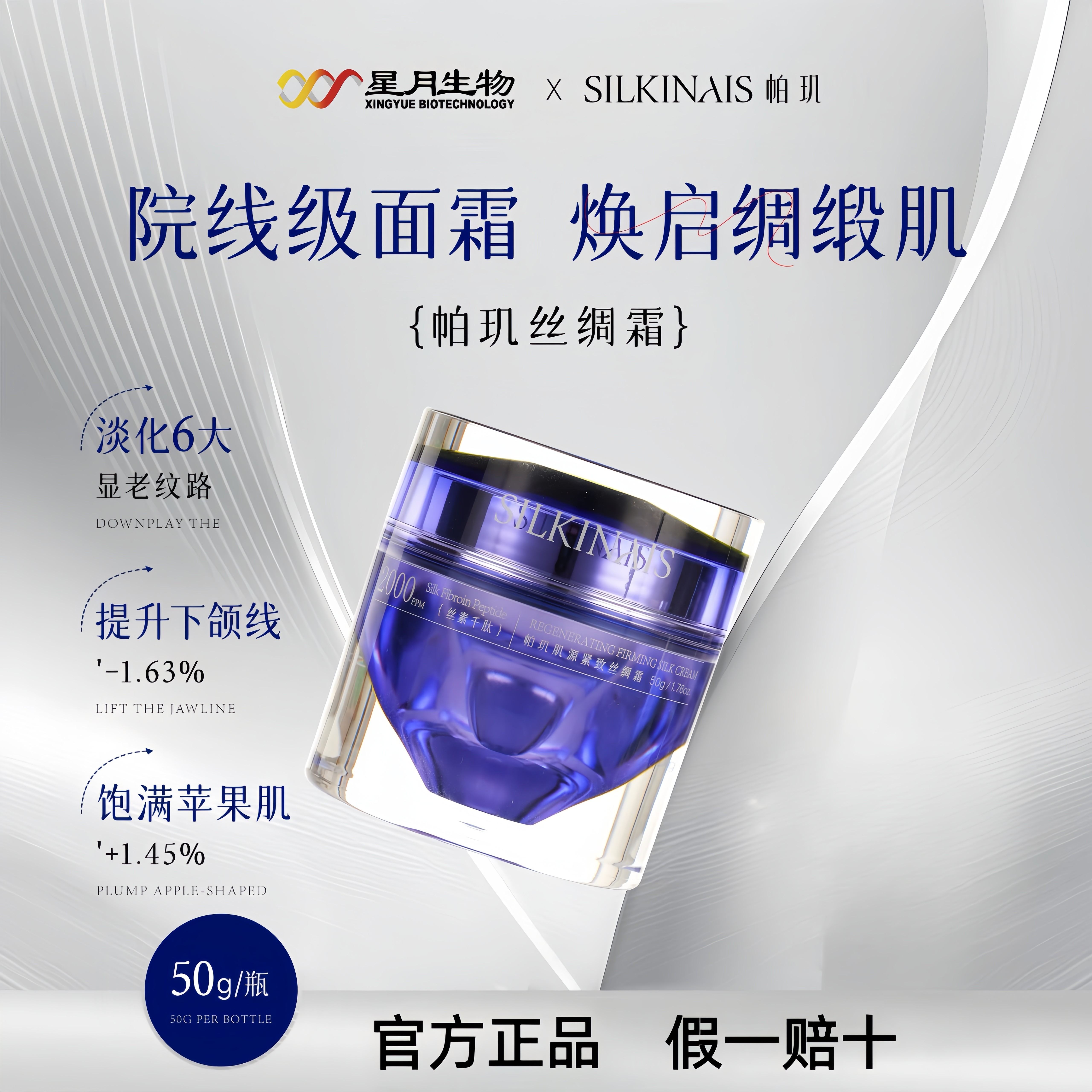 星月生物帕玑肌源紧致丝绸霜丝素蛋白高保湿维稳修护提拉紧致正品