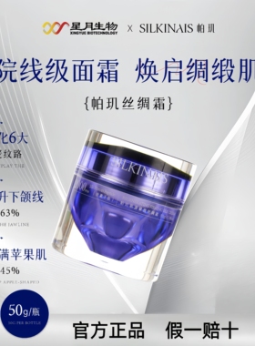 星月生物帕玑肌源紧致丝绸霜正品
