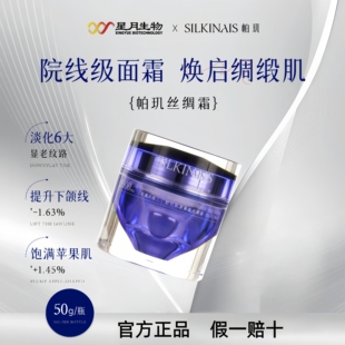 星月生物帕玑肌源紧致丝绸霜丝素蛋白高保湿维稳修护提拉紧致正品