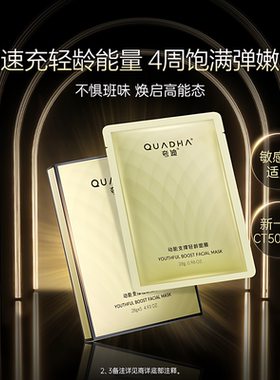 夸迪CT50动能支撑轻龄面膜抗皱