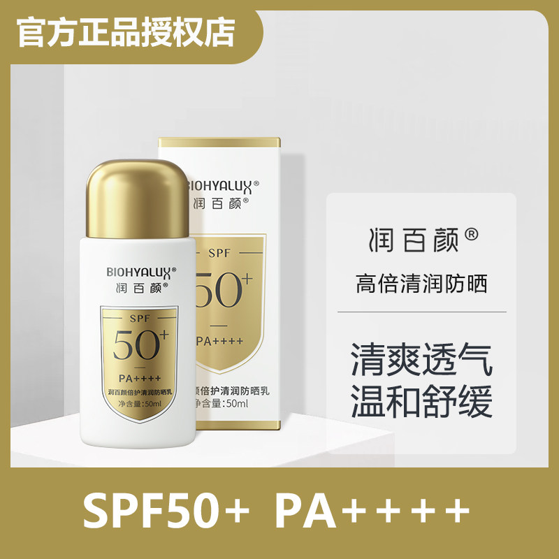 华熙生物润百颜倍护清润防晒乳防紫外线清透保湿防晒霜女小金盾怎么看?
