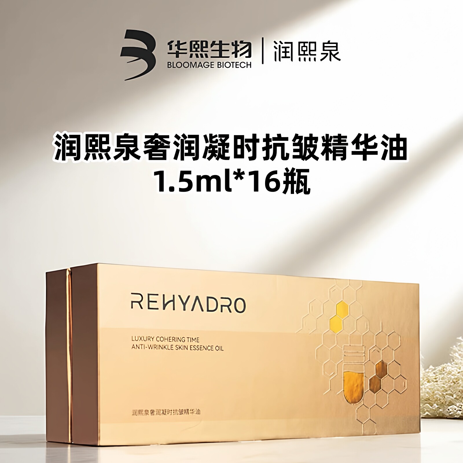 华熙生物润熙泉奢润抗皱精华油