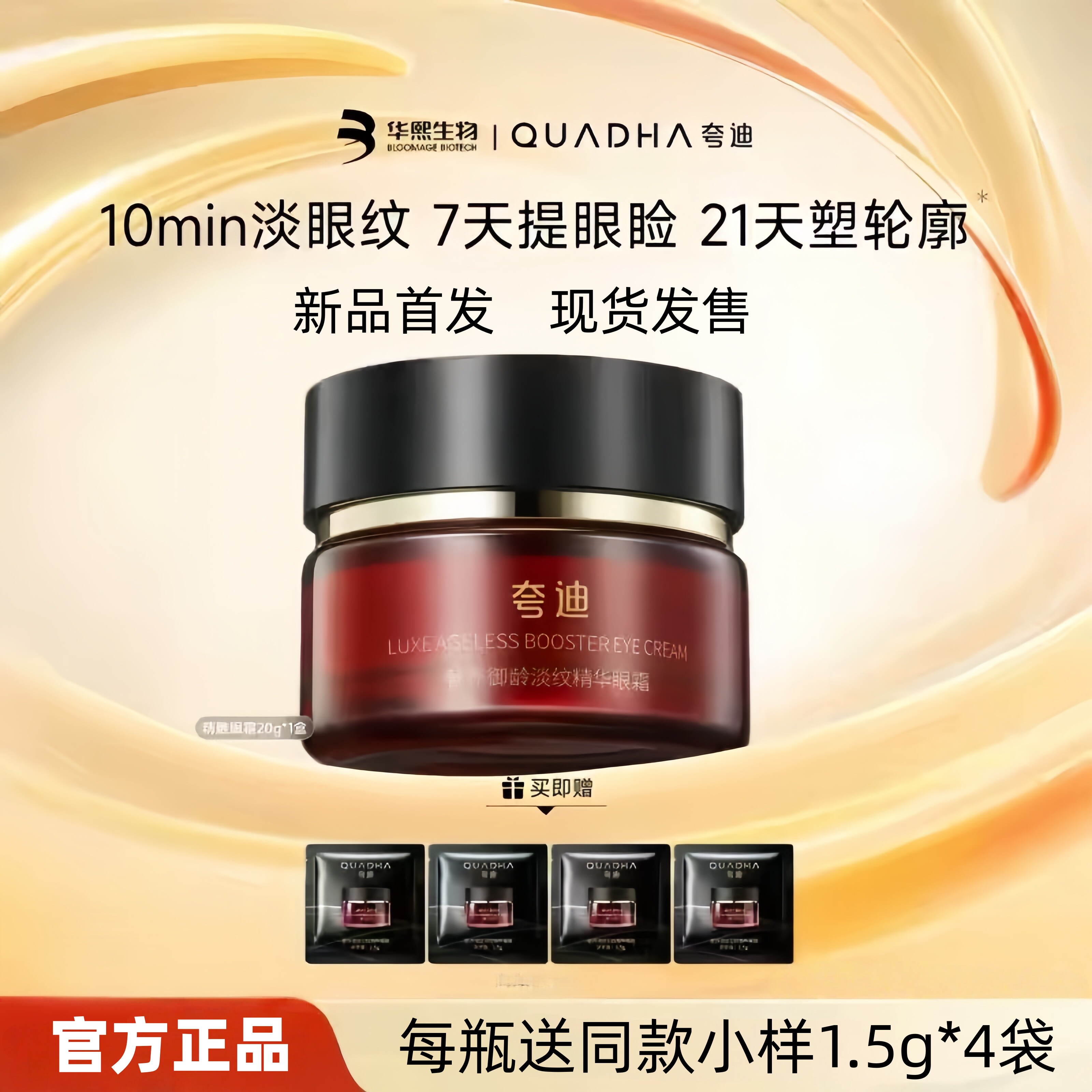 【新品首发】华熙生物夸迪奢养御龄淡纹精华眼霜紧致眼周祛眼袋
