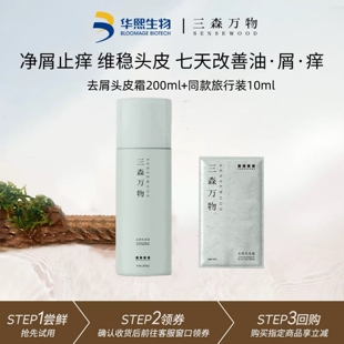 华熙生物三森万物青蒿头皮去屑霜洗发水控油止痒去屑蓬松