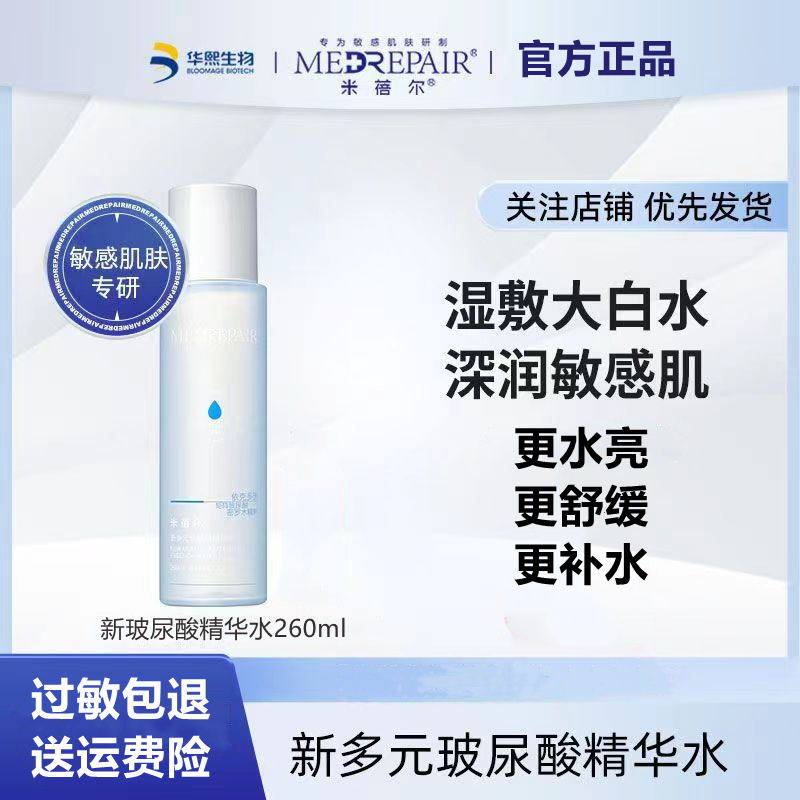 米蓓尔新多元玻尿酸精华水2.0