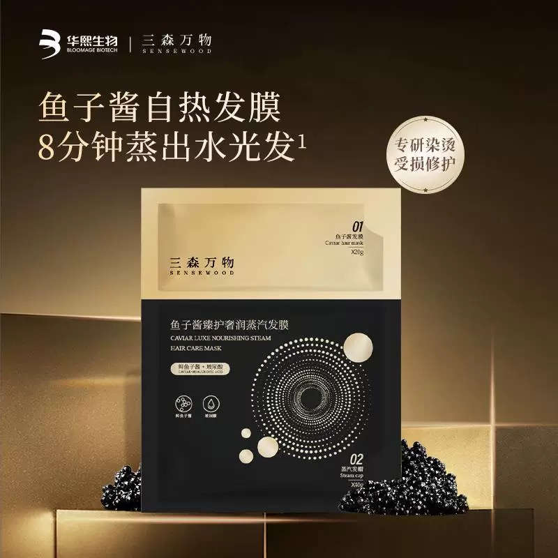 三森万物鱼子酱臻护奢润蒸汽发膜