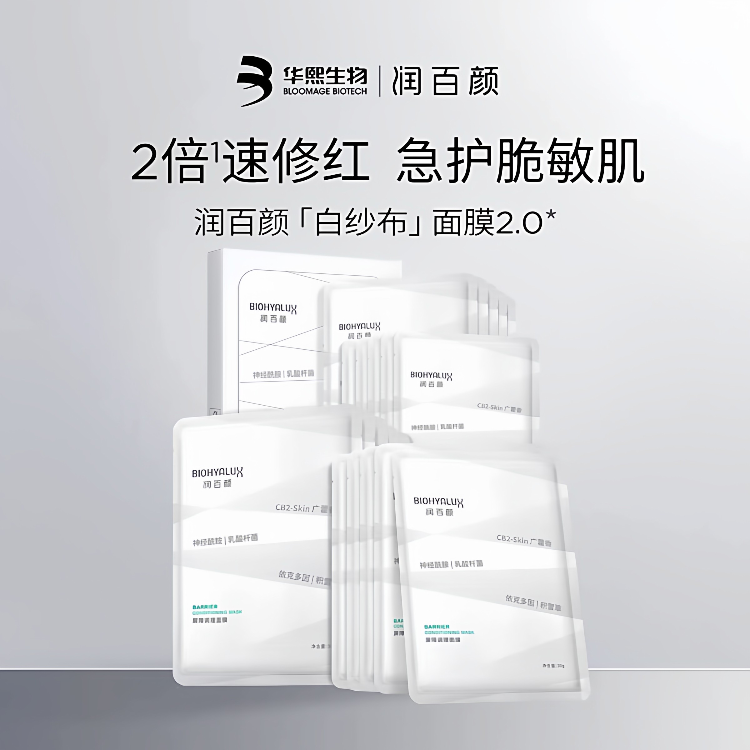 华熙生物润百颜白纱布面膜2.0屏障调理敏感肌修护玻尿酸补水保湿