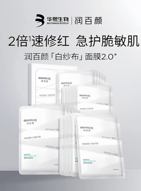 华熙生物润百颜白纱布面膜2.0屏障调理敏感肌修护玻尿酸补水保湿
