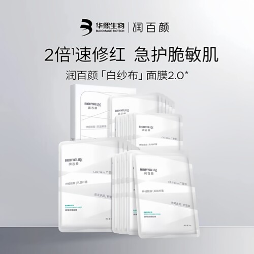 润百颜白纱布面膜新2.0官方正品