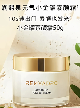 华熙生物润熙玻尿酸奢润素颜霜小金罐自然提亮不假白不卸妆补水