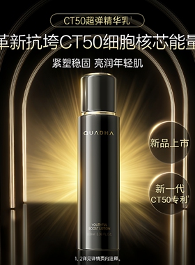 华熙生物夸迪CT50动能支撑轻龄精华水乳抗皱提拉紧致超弹亮润抗垮