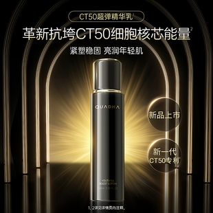 华熙生物夸迪CT50动能支撑轻龄精华水乳抗皱提拉紧致超弹亮润抗垮