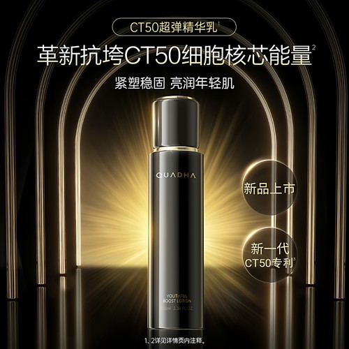 夸迪CT50动能支撑轻龄精华水乳