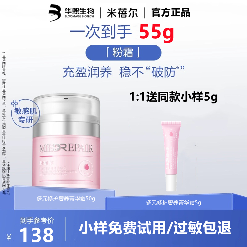 米蓓尔多元修护奢养菁华粉霜50g