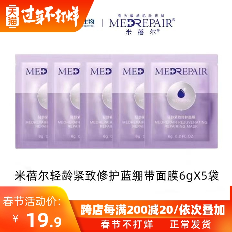 华熙生物米蓓尔轻龄紧致修护涂抹面膜蓝绷带小样6g/袋补水保湿