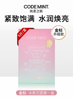 纨素之肤金标版冰美式妆前面膜补水保湿舒缓维稳修护急救咖啡因