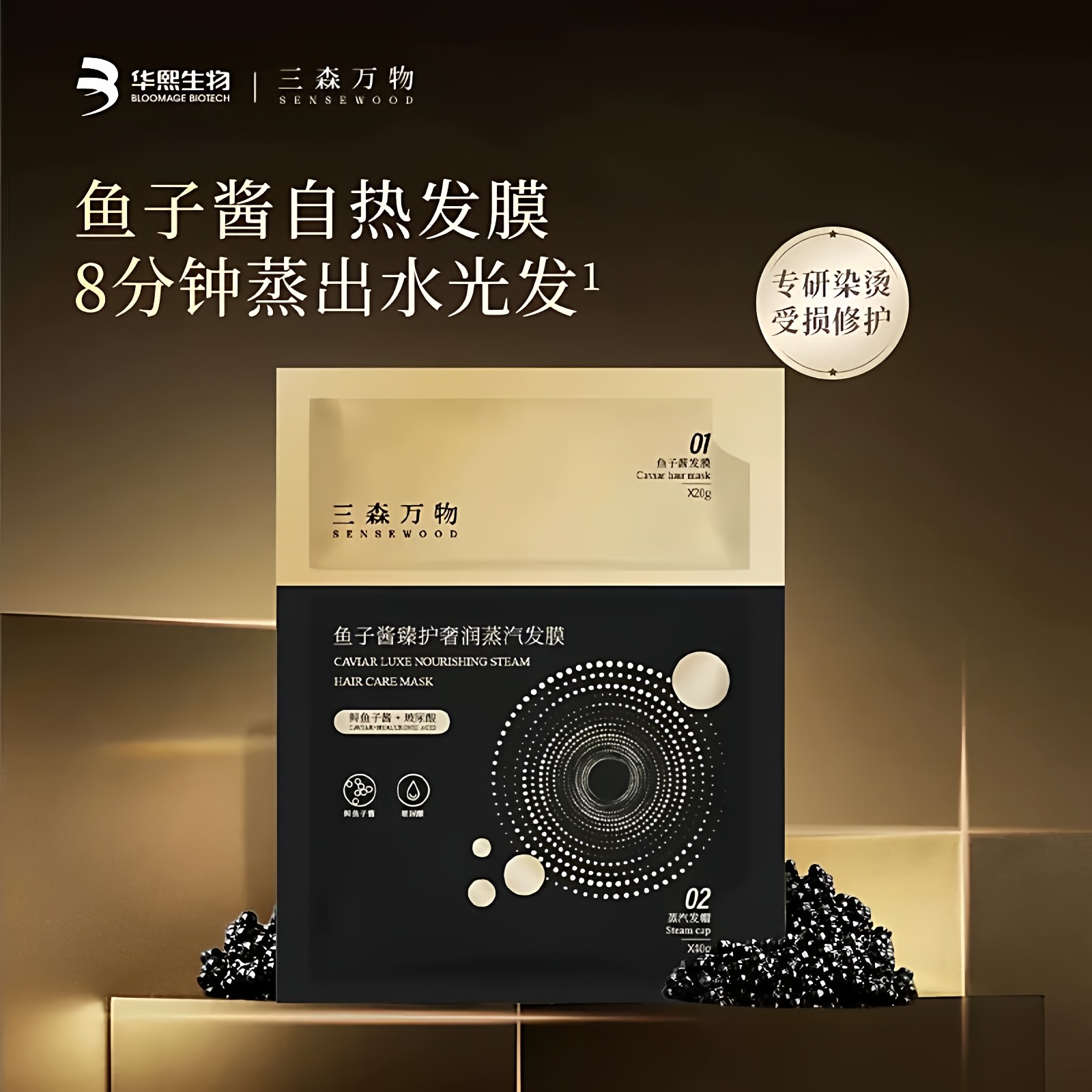 华熙生物三森万物鱼子酱臻护奢润蒸汽发膜修复染烫受损改善干枯,美发护发/假发,发膜/蒸汽发膜/焗油膏,淘宝优惠券,粉丝福利购,淘宝优惠卷