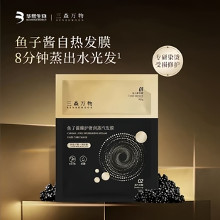 华熙生物三森万物鱼子酱臻护奢润蒸汽发膜修复染烫受损改善干枯