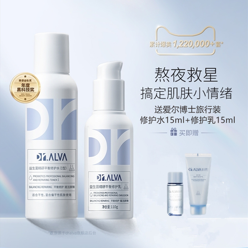 瑷尔博士益生菌水乳套装