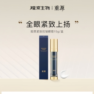 锦波生物重源胶原紧致抗皱眼霜淡化眼部细纹祛眼袋补充胶原蛋白