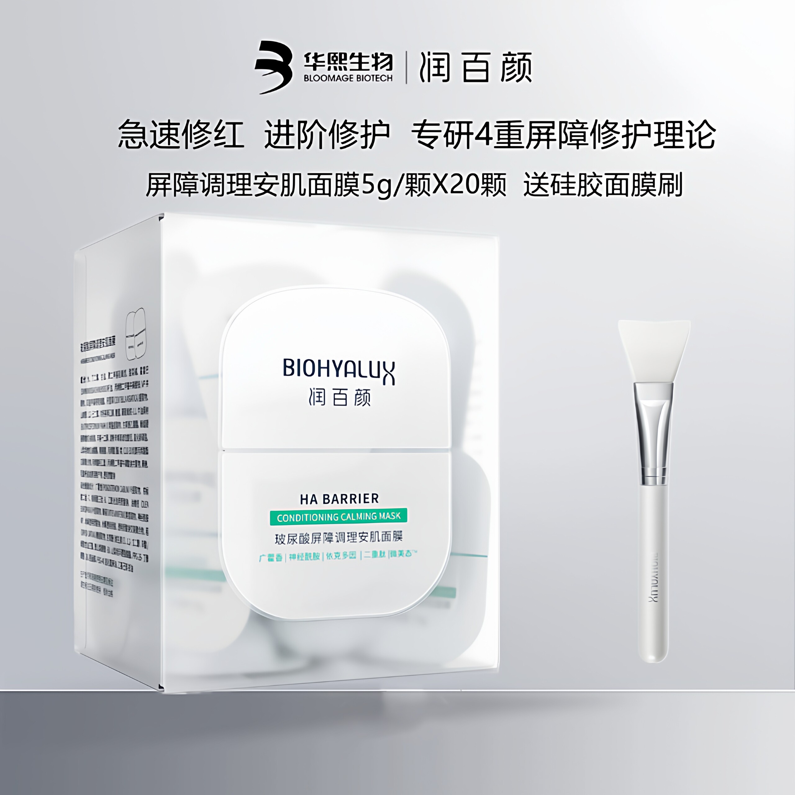 华熙生物润百颜玻尿酸屏障调理安肌面膜补水维稳修护去红涂抹睡眠