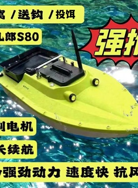 鱼儿郎S80无刷版高速12V大功率打窝船钓鱼船GPS定位智能遥控船