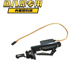 鱼儿郎新款12V拉网船拖网船船模投放器拉网脱钩器抛投器