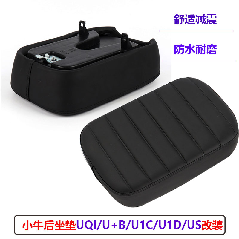 小牛后坐垫UQI/U+B/U1C/U1D/US