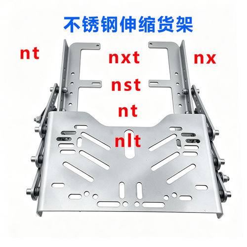 伸缩货架nxt前后移动nxt折叠支架nlt前置重心后放加宽座位不锈钢