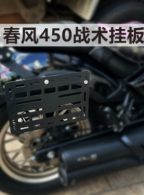 春风450摩托车战术挂板侧边挂包背板拓展多功能碳钢转接套件厚3mm
