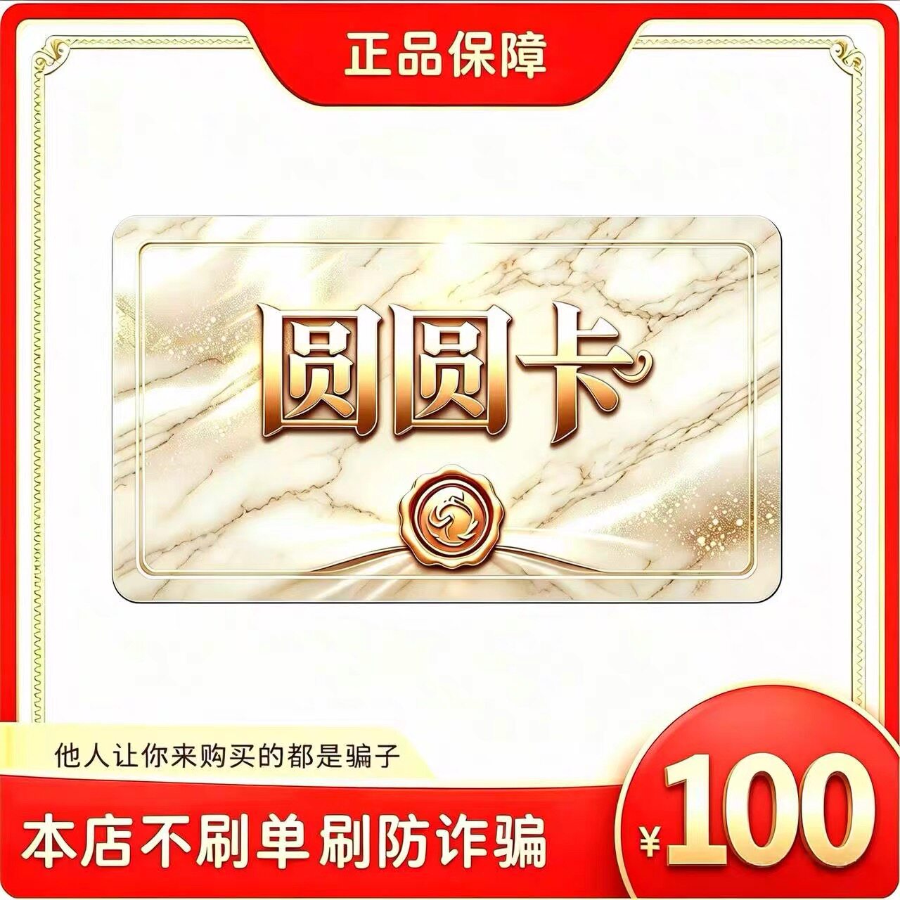 圆圆卡100元面值卡密 | 自动发货 自助充值 本店不唰单 谨防诈骗图片