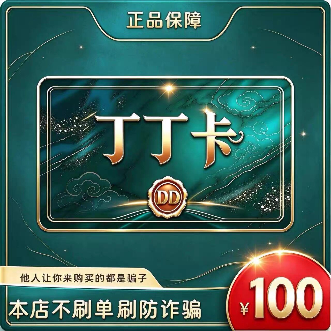 丁丁卡100元 官方卡密 自动发货 售出不退 本店不唰单 谨防诈骗图片
