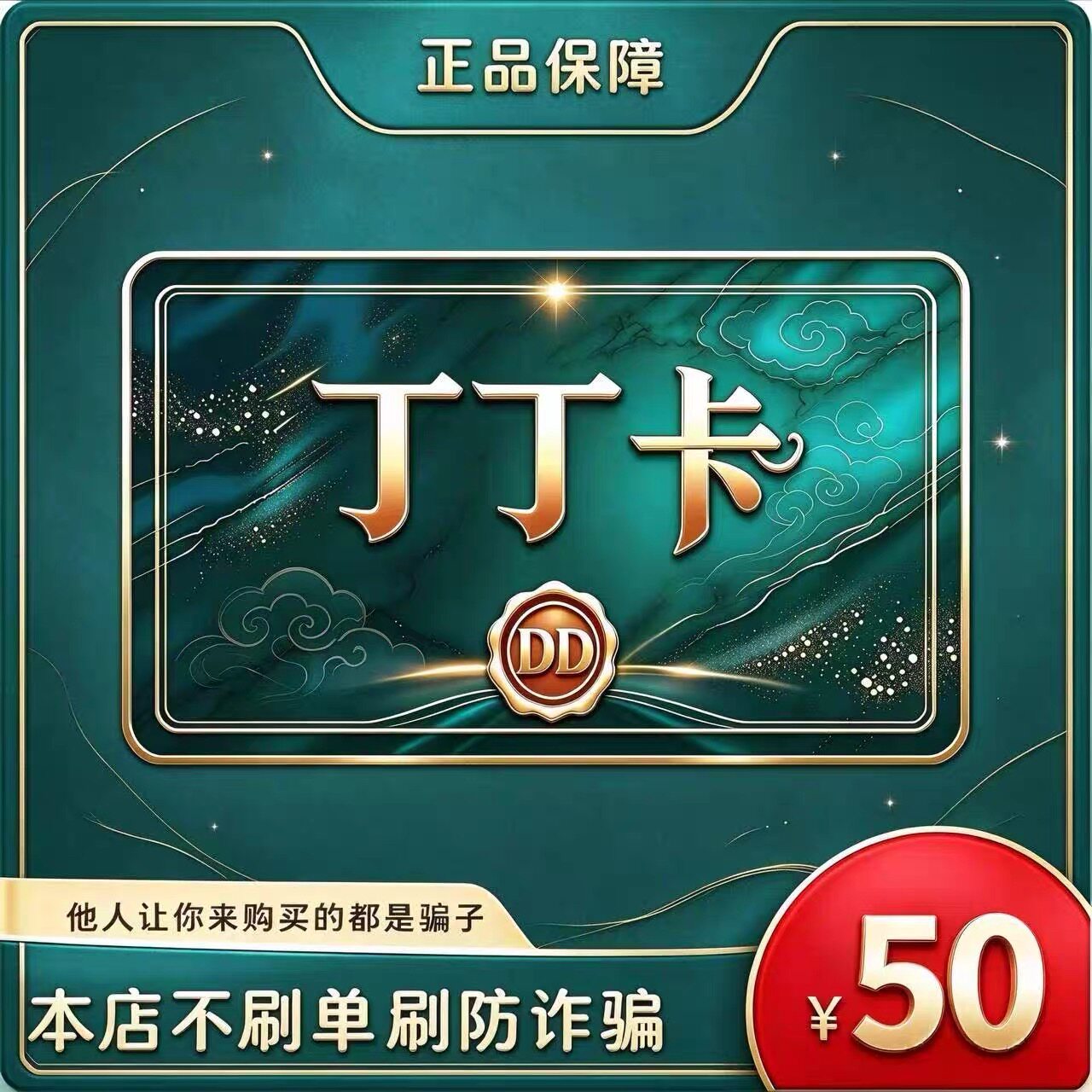 丁丁卡50元 官方卡密 自动发货 售出不退 本店不唰单 谨防诈骗图片
