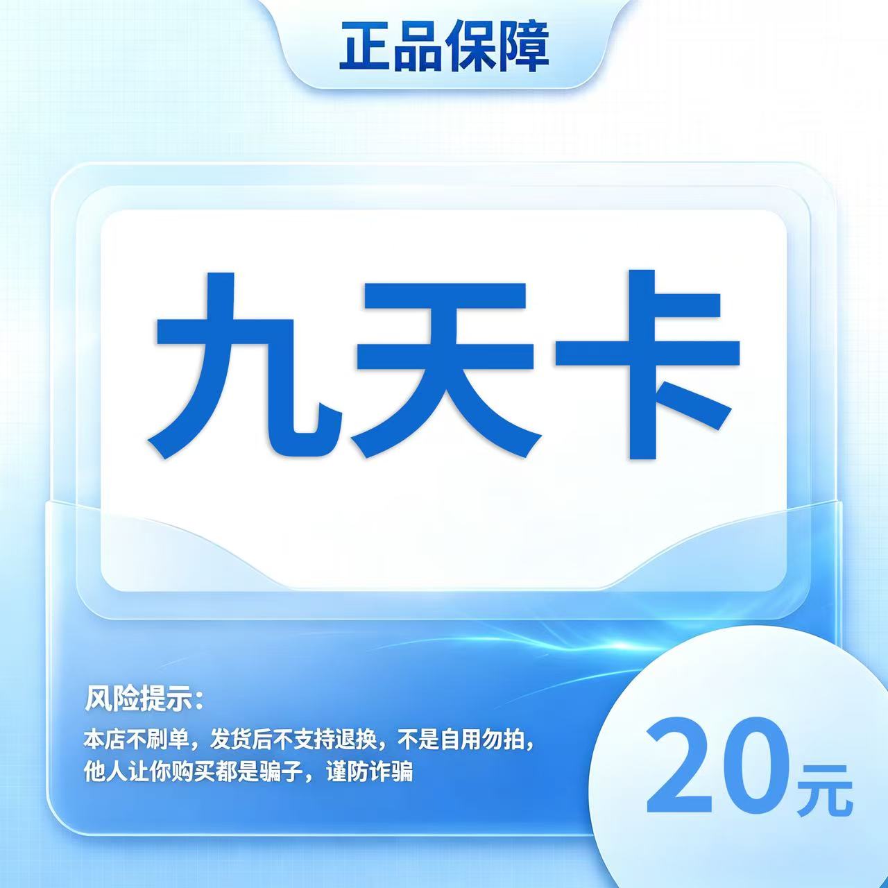 九天卡20元面值卡密 | 自动发货 自助充值 本店不唰单谨防诈骗图片