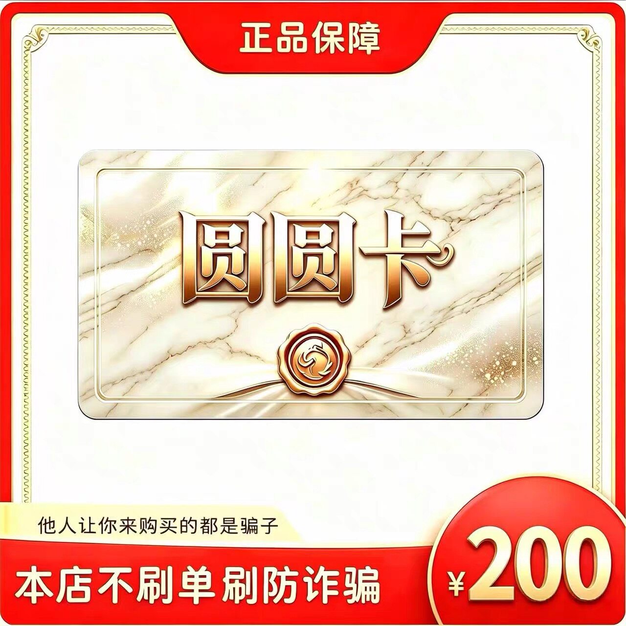 圆圆卡200元面值卡密 | 自动发货 自助充值 本店不唰单 谨防诈骗图片