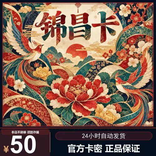 锦昌卡50元 卡密 官方卡密 自动发货 本店不唰单 谨防诈骗
