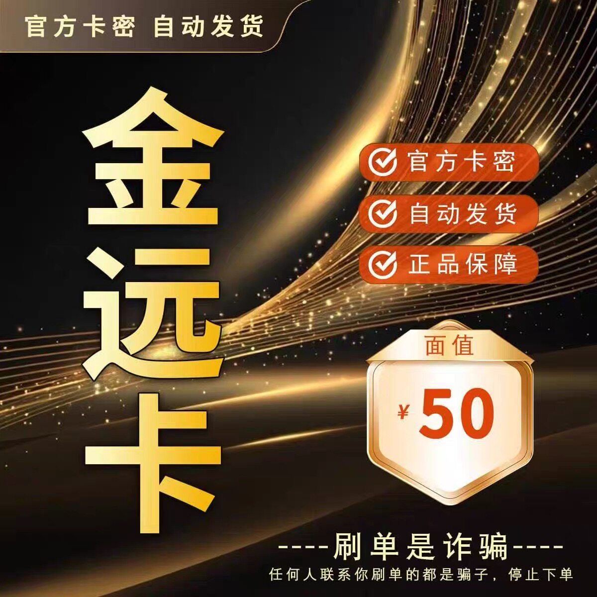 金远卡50元 官方卡密 自动发货 售出不退 本店不唰单 谨防诈骗图片