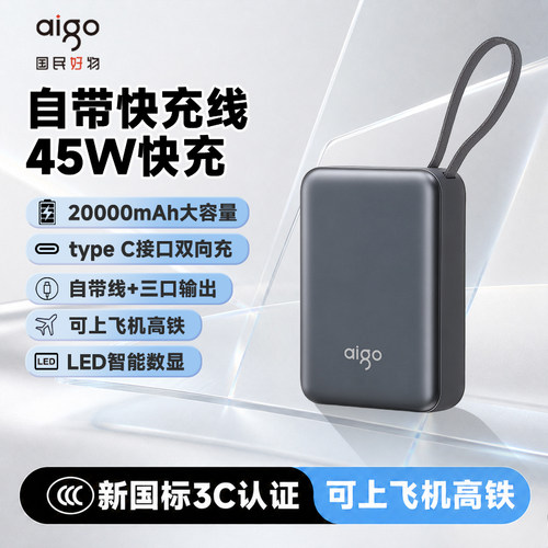 【充电宝3C认证可上飞机】爱国者充电宝小巧便携自带线大容量45w快充20000毫安可上飞机移动电源迷你小钢炮