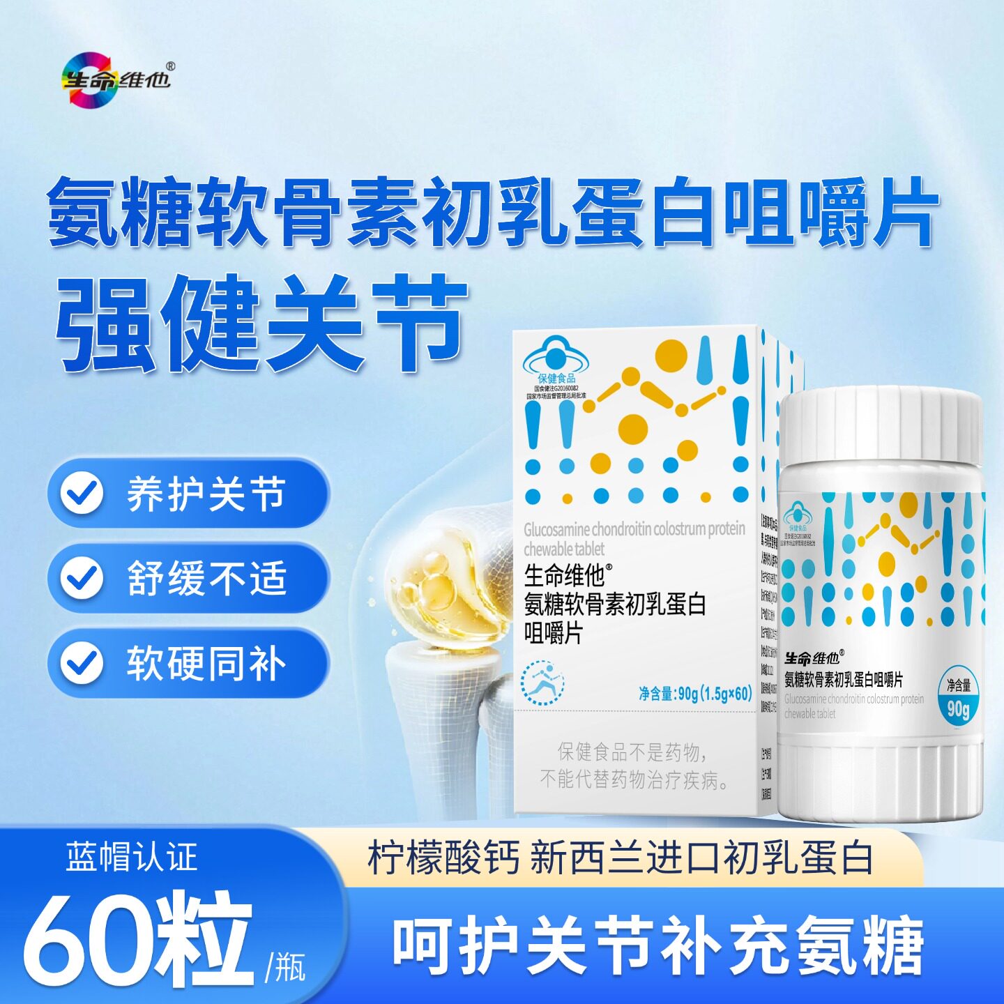 生命维他氨糖软骨素初乳蛋白钙片中老年补钙增加骨密度官方旗舰店