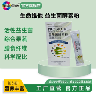 生命维他旗舰店进口益生菌果蔬酵素粉益生元 膳食纤维成人家用冲饮