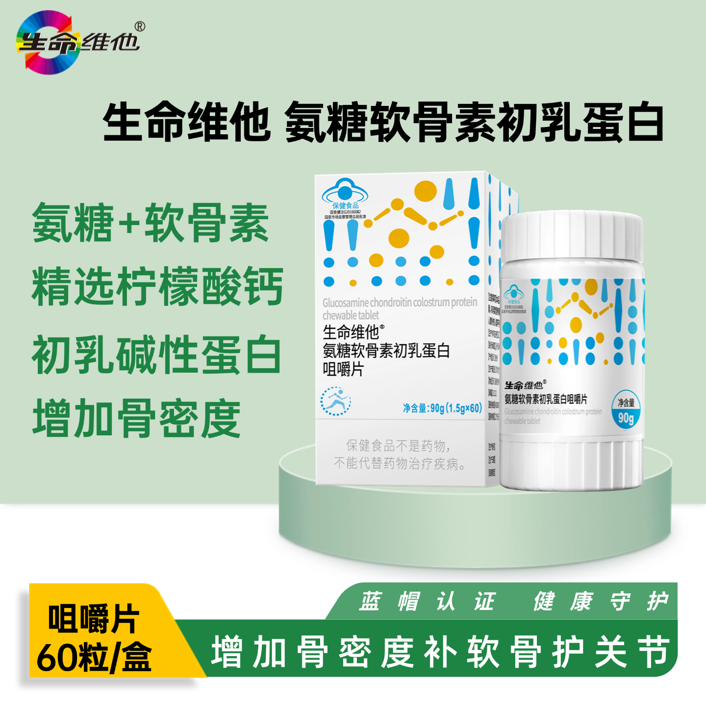 初乳碱性蛋白咀嚼片氨糖软骨素