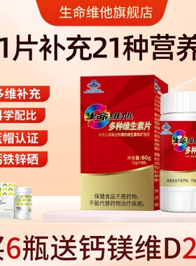 生命维他多种复合维生素片钙镁锌成人VB多维元素片正品官方旗舰店