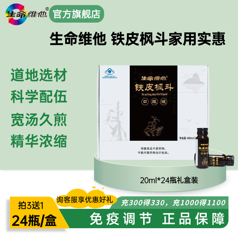 生命維他鐵皮楓斗口服液送大禮盒