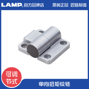日本世嘉智尼LAMP蓝普单向扭矩铰链可调节式两种方向产生扭矩类型