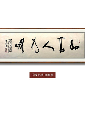 【10年老店】山高人为峰名人字画手写真迹办公室茶室书法作品
