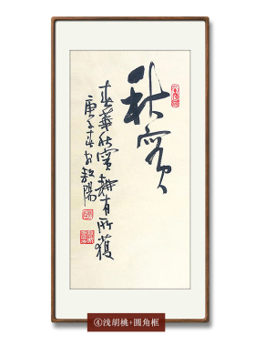 【10年老店】秋实挂画名人字画手写真迹客厅餐厅装饰画书法作品
