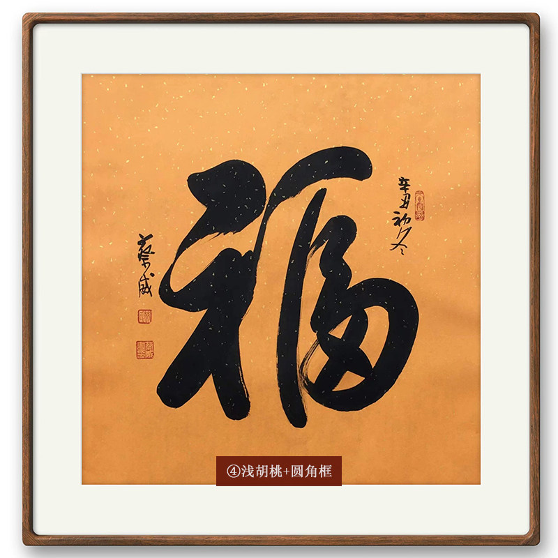 【10年老店】福斗方名人字画手写真迹餐厅卧室客厅装饰画书法作品