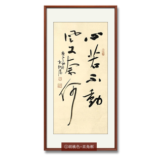 【10年老店】心若不动名人字画手写真迹茶室办公室书房书法挂画