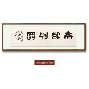 【10年老店】无欲则刚隶书名人字画手写真迹办公室书房书法作品